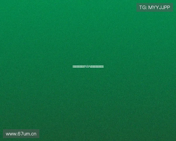 推荐几款可以观看NBA直播的优质软件平台