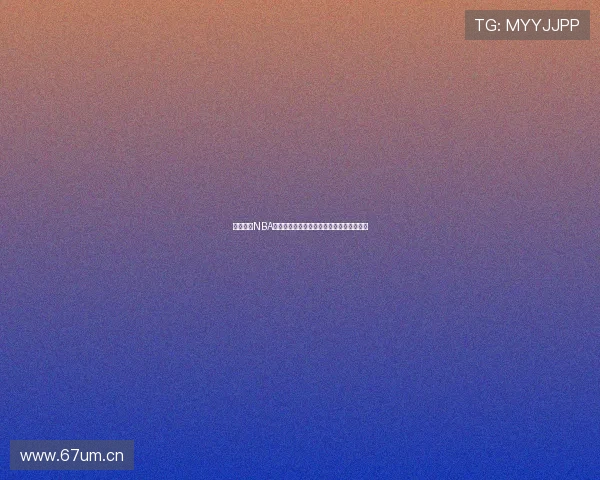 雨燕直播NBA高清赛事观看平台全天精彩篮球对决不停歇